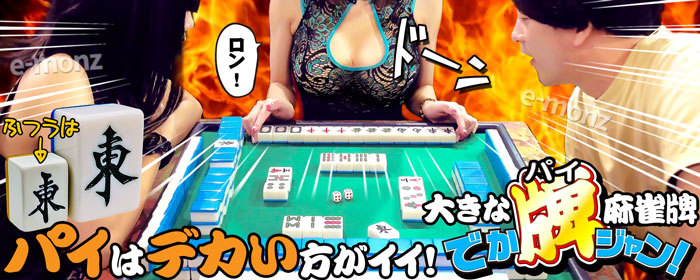 ビッグサイズ 麻雀牌 【 でかパイじゃん 】 麻雀牌セット 高級