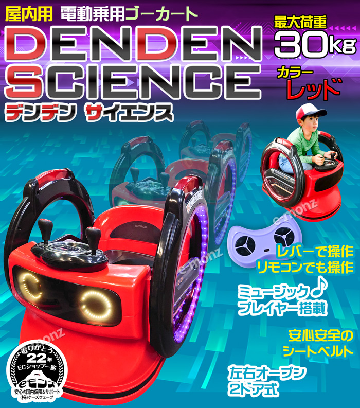 電動乗用カー 【 デンデン サイエンス 】 レッド 子供用 360度