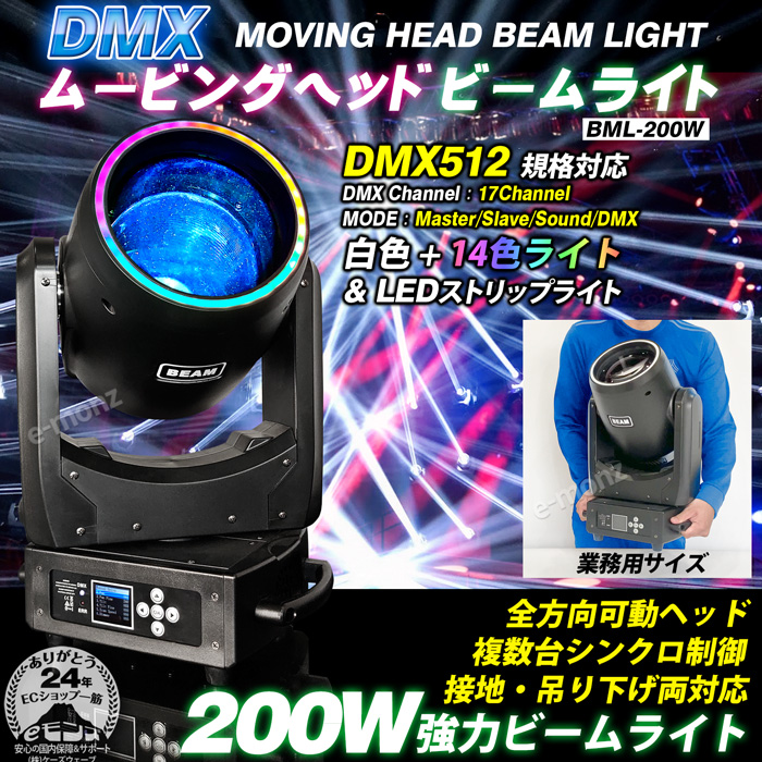 ステージライト ムービングヘッド 【 BML-200W 】 LED 200W DMX512対応 音声センサー搭載 RGBW ムービングライト  スポットライト 舞台照明 ステージ照明