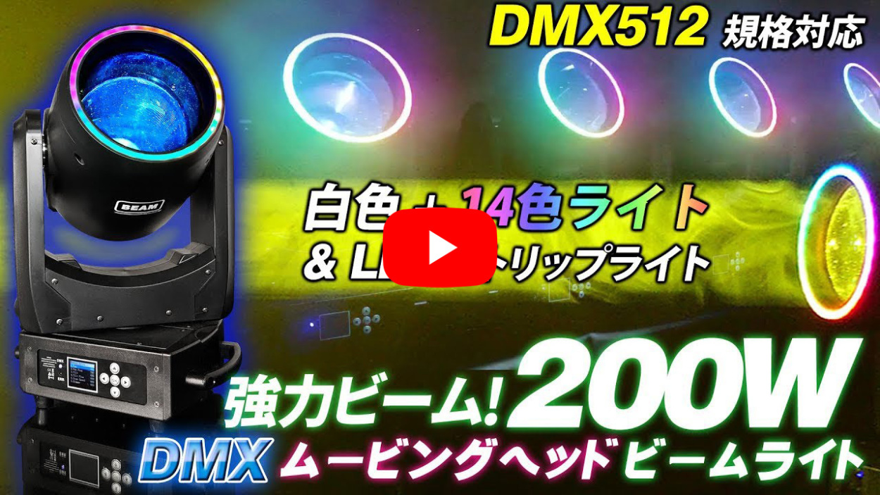 ステージライト ムービングヘッド 【 BML-200W 】 LED 200W DMX512対応 