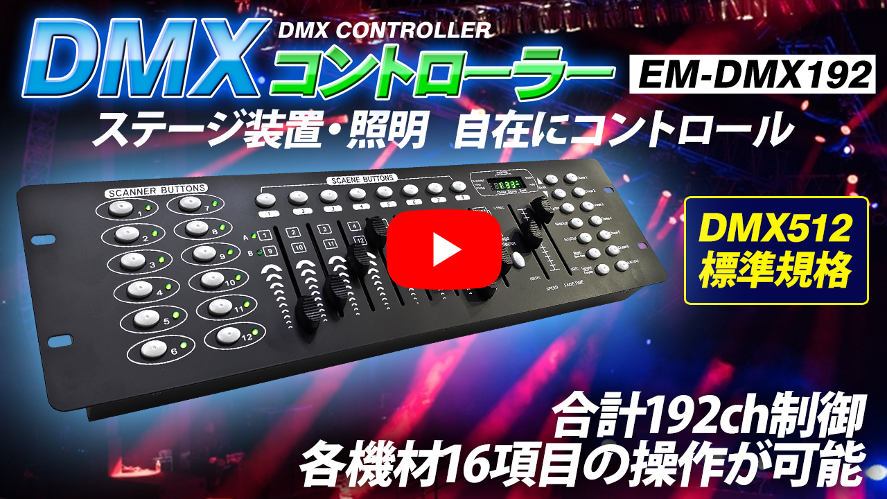 業務用 DMXコントローラー 最大192ch制御 照明 DMX512 標準規格 調光