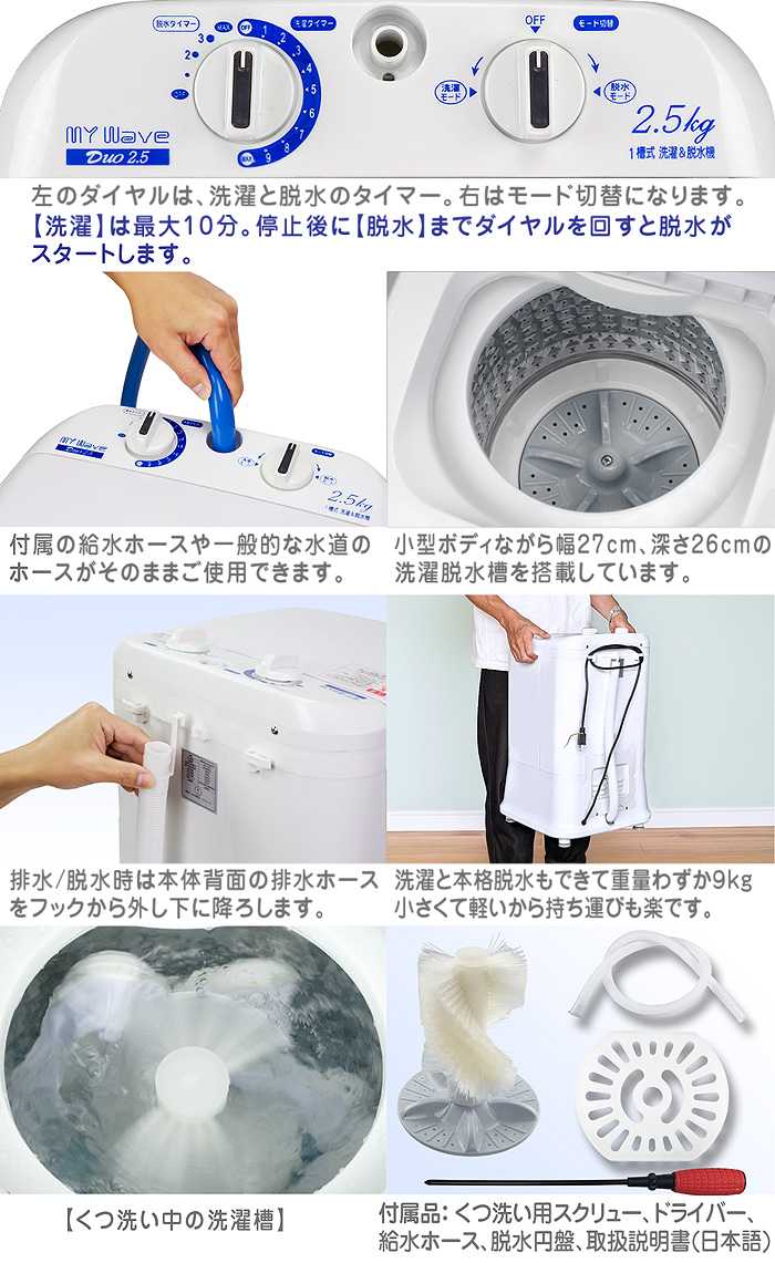 小型洗濯機 【 MyWAVE Duo2.5 】 靴洗い 2.5kg 靴専用ブラシ