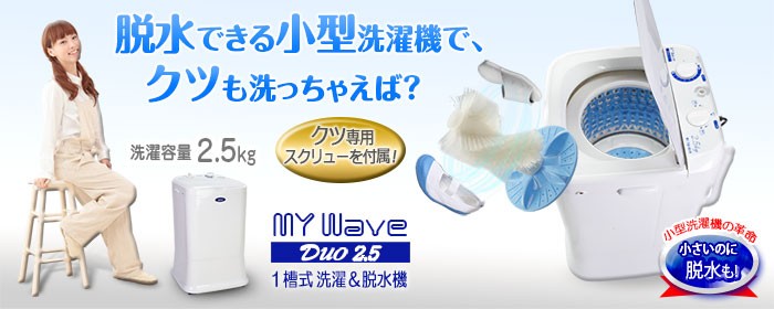 小型洗濯機2.0kg洗い【MyWAVE・シングル2.0】
