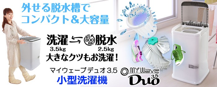 靴洗い] 小型洗濯機 3.5kg 外せる脱水槽 靴洗い用ブラシ付 糸くず