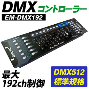 業務用 DMXコントローラー 最大192ch制御 照明 DMX512 標準規格 調光