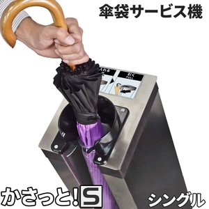 インボイス対応！] 傘袋サービス機 【 KASATTO シングル 】 長傘用 傘