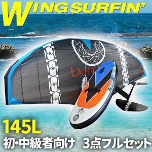 ウイングサーフィン 80Lセット 上級者 【 3点フルセット 】 5平米 