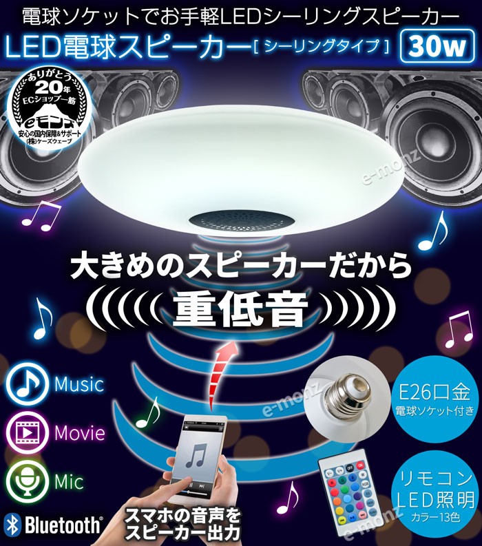 LED電球スピーカー_シーリングタイプ