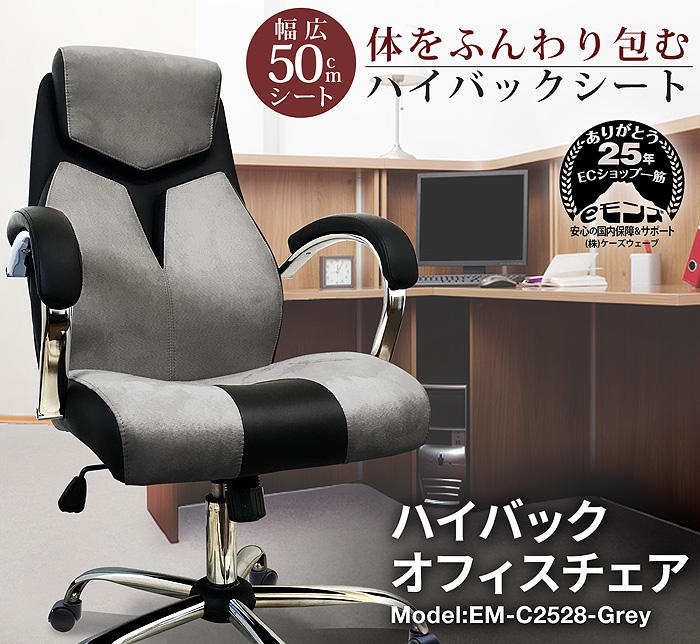 ベルベット生地が心地よいオフィスチェア!!ハイバック オフィスチェア（Model：EM-C2528）グレー