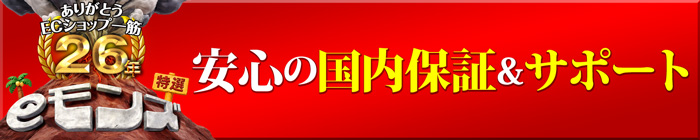 安心の国内保障