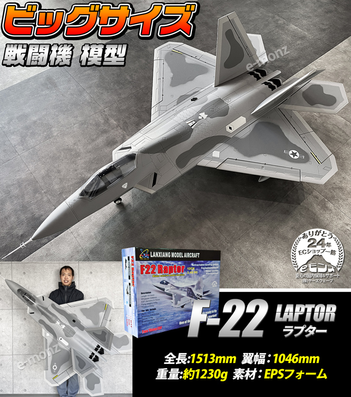 ビッグスケール 戦闘機 模型 【 F-22 】 ラプター ステルス アメリカ 