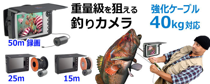 水中カメラ 釣り 3.5インチモニター 15mケーブル 魚群探知機 赤外線LED 