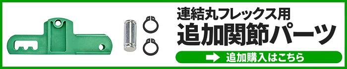 曲がるローラーコンベア 【連結丸フレックス】