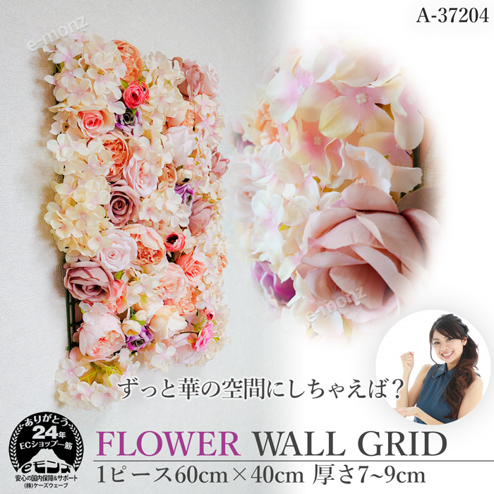 ウォールフラワー 花壁掛け リアル壁掛造花 【 フラワーウォール グリッド A37204 】 60×40cm 1枚 連結用バンド シルク風 花壁飾り  造花 ウォールデコ : emfwa37204 : eモンズ Yahoo!店 - 通販 - Yahoo!ショッピング