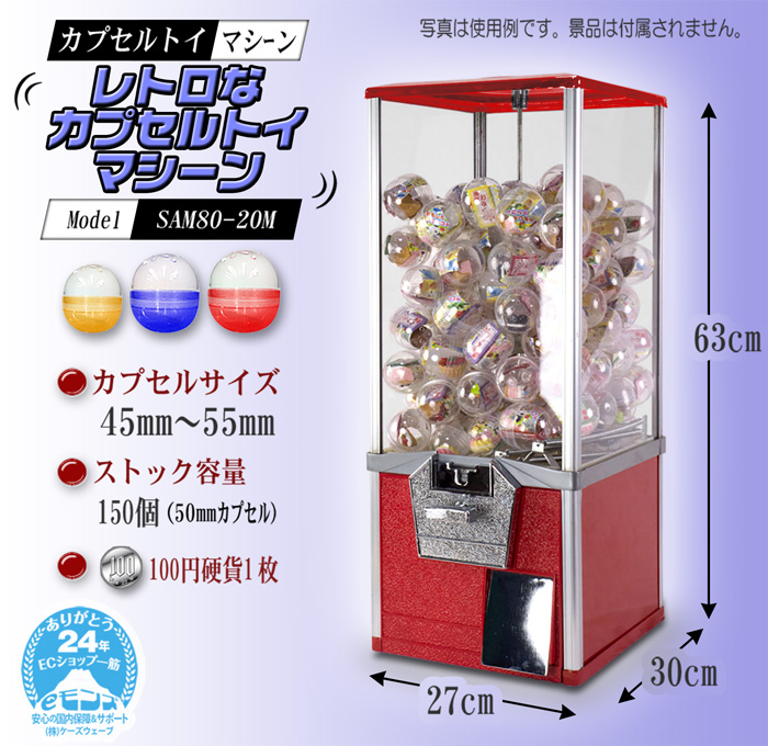 業務用 レトロ ガチャマシーン 100円硬貨用 容量150個 50mmカプセル 【 100円硬貨用 カプセルトイマシーン SAM80-20M 】 ガチャ  ガチャマシン カプセルトイ :sam80-20m-01:eモンズ Yahoo!店 - 通販 - Yahoo!ショッピング