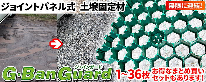 ジョイントパネル式土壌固定材