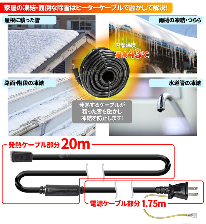 融雪ヒーター 電熱ケーブル 20M 万能タイプ 【 ホットけーる 特許取得済 】 引っ掛け金具付き 融雪ケーブル 屋根融雪 水道管凍結防止 つらら防止  雨樋 排水管