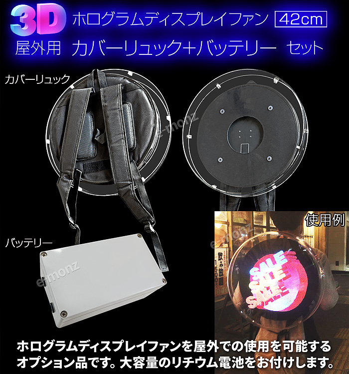 インボイス対応！] 3Dホログラムファン 42cm専用 【 屋外用リュック