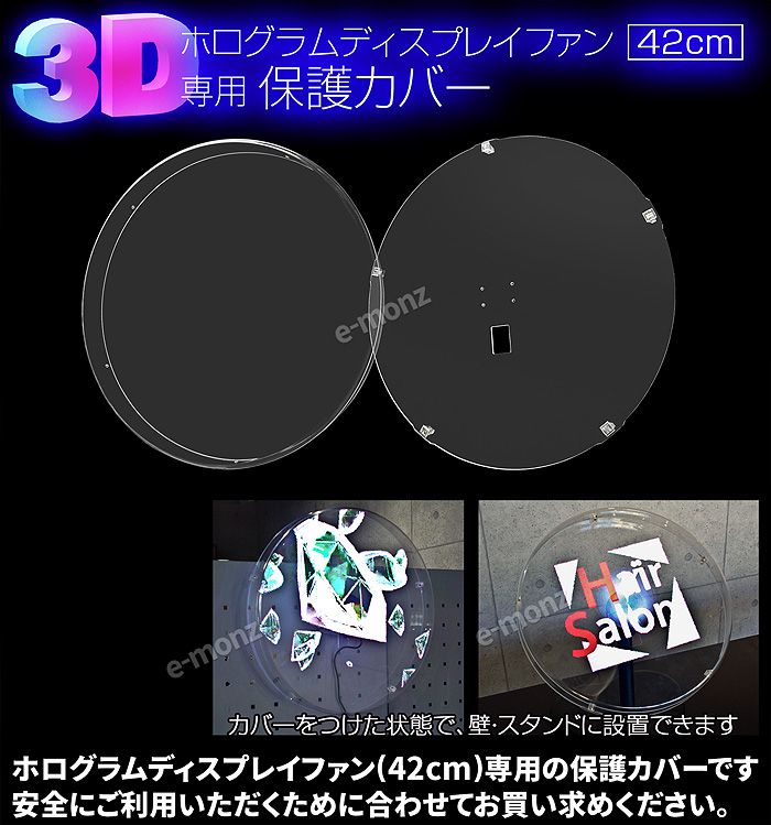 インボイス対応！] 3Dホログラムファン 42cm専用 【 保護カバー