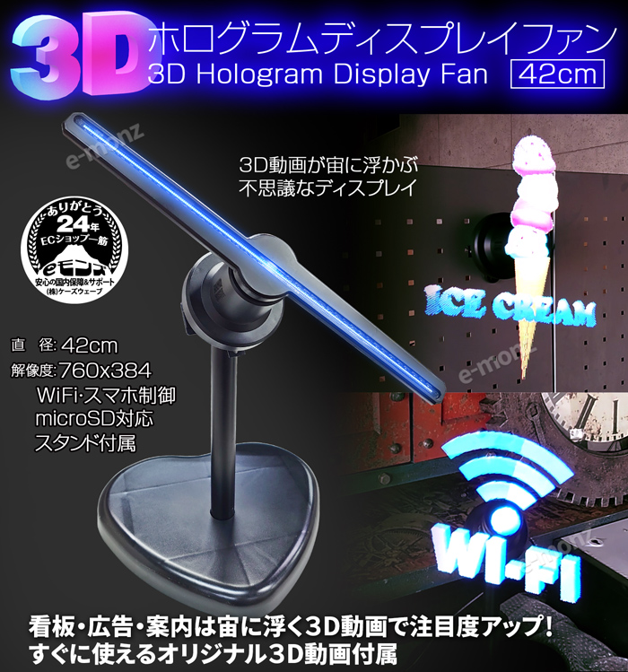 LEDディスプレイ 【 3Dホログラムディスプレイファン 42cm 】 ホログラムファン Wi-Fi スマホ対応 広告 集客 立体映像 空間演出  電子看板 デジタルサイネージ : em-holo-fan-42cm : eモンズ Yahoo!店 - 通販 - Yahoo!ショッピング