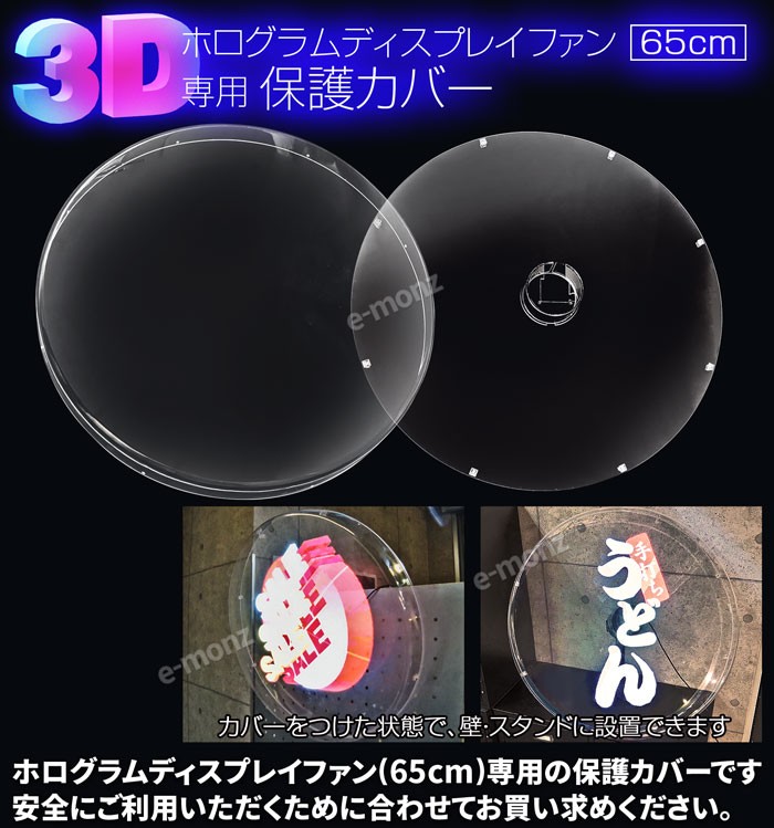 3D ホログラム ディスプレイファン 65cm専用 保護カバー : em-holo-65