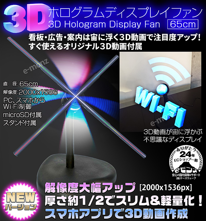 LEDディスプレイ 【 3Dホログラムディスプレイファン 65cm 】 ホログラムファン Wi-Fi スマホ対応 卓上 広告 集客 立体映像 演出  看板 デジタルサイネージ : em-holo-fan-65 : eモンズ Yahoo!店 - 通販 - Yahoo!ショッピング