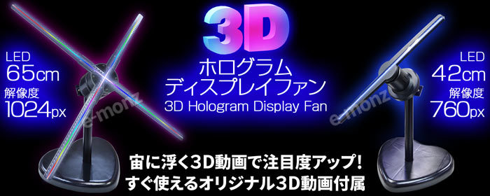 3D ホログラム ディスプレイファン 65cm専用 保護カバー : em-holo-65