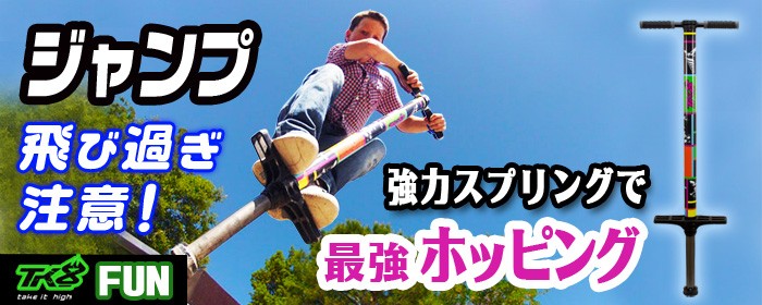 最強ホッピング【TK8 Take it high FUN】