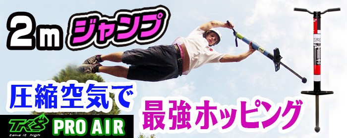 ２mジャンプ圧縮空気で最強ホッピング【TK8 Take it high PRO AIR】