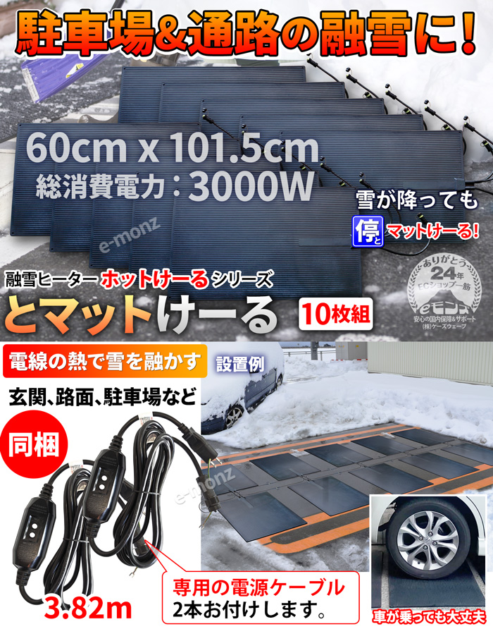 融雪マット 駐車場/通路 10枚 マットタイプ 【 とマットけーる 】 101cmx60cm 300W×10/100V 電源ケーブル2本付 連結  車両乗入可 積雪防止 凍結防止 転倒防止