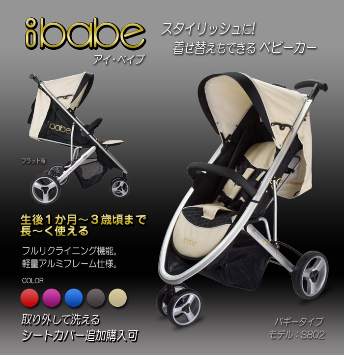 ベビーカー バギー 3輪タイプ 着せ替え可 【 ibabe 】 アイボリー