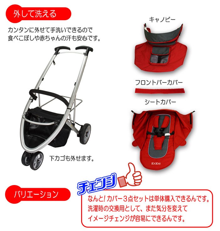 ベビーカー バギー 3輪タイプ 着せ替え可 【 ibabe 】 レッド アルミ