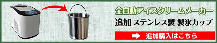 アイスクリームメーカーオプション品販売