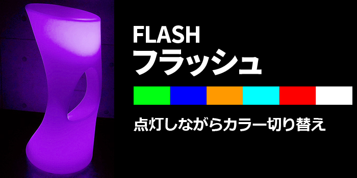 LED ハイチェア 【 LEDイルミネーション カクテルチェア 】 イルミ
