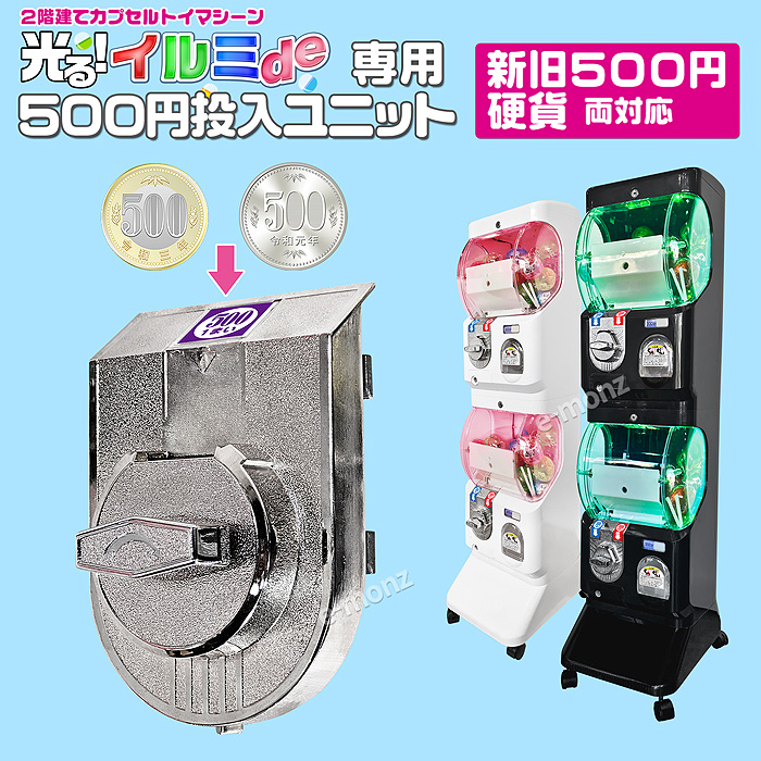 インボイス対応！] カプセルトイマシン 【イルミde専用 500円硬貨投入
