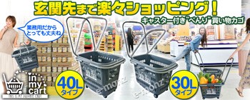 キャスター付き買い物カゴ【in my cart】
