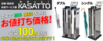 傘袋サービス機かさっと！