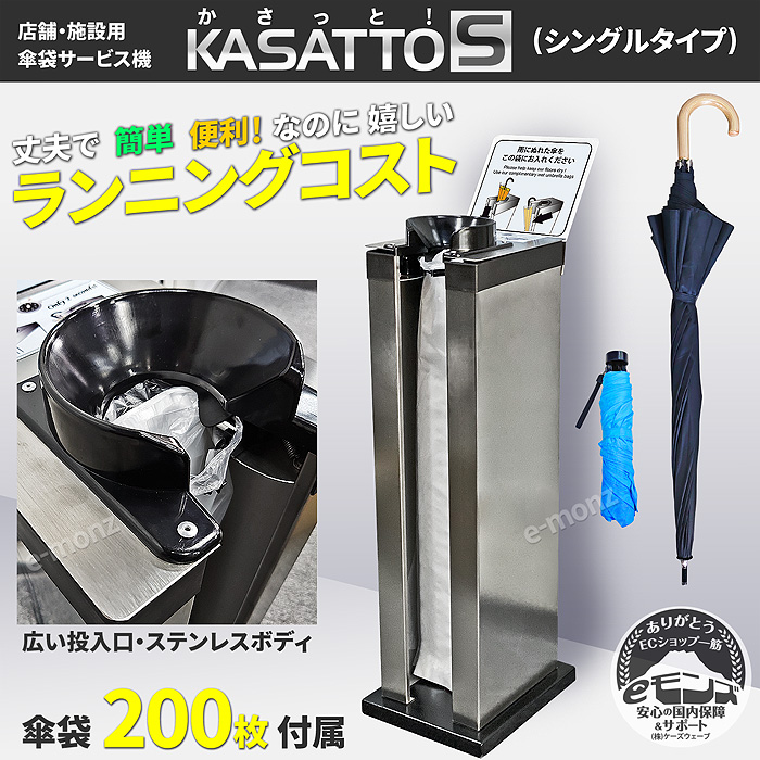インボイス対応！] 傘袋サービス機 【 KASATTO シングル 】 長傘用 傘