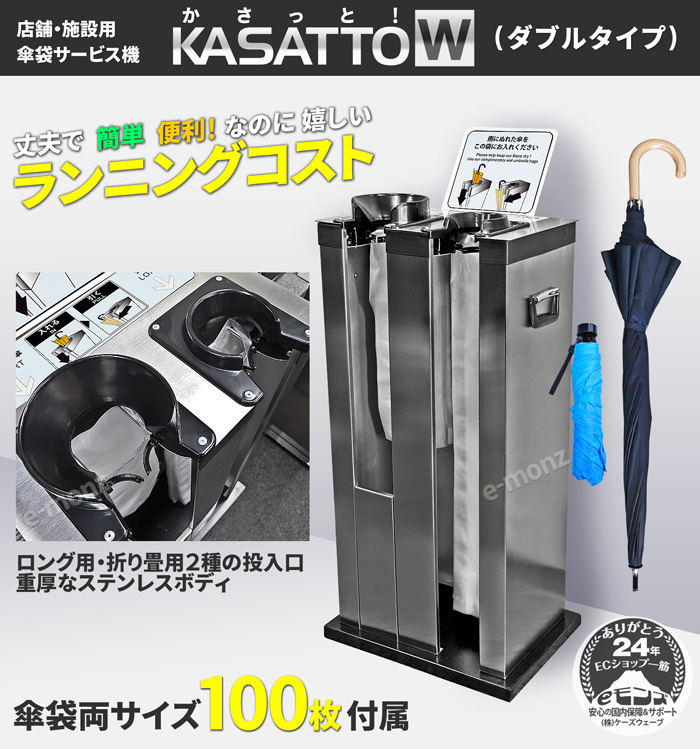 傘袋スタンド ダブルタイプ 長傘/折畳用 ステンレス 業務用 【 KASATTO 】 傘袋 各100枚付 傘袋装着機 傘包装機械 傘袋サービス機  傘入れ袋スタンド 店舗 施設