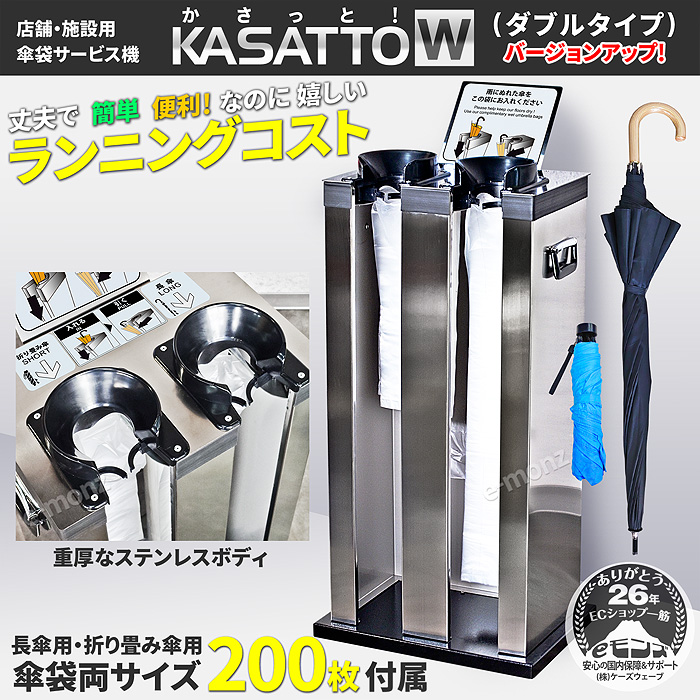インボイス対応！] 傘袋サービス機 【 KASATTO ダブル 】 傘袋スタンド