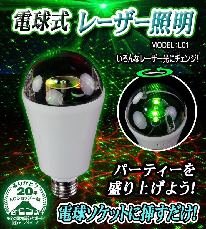 簡単レーザー電球【L02 LASER Bulb】