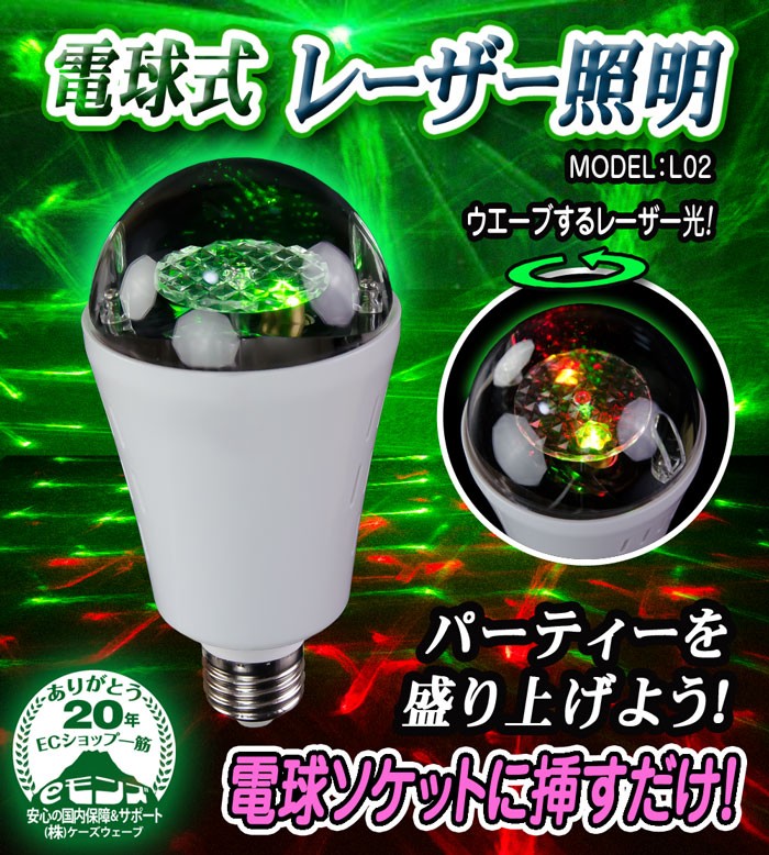 簡単レーザー電球【L02 LASER Bulb】