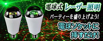 電球タイプレーザー照明シリーズ