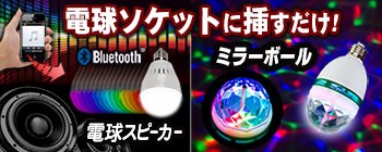 ＬＥＤ電球式スピーカー