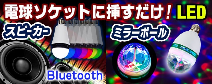 簡単ミラーボールLED電球シリーズ