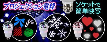 LEDプロジェクション電球シリーズ