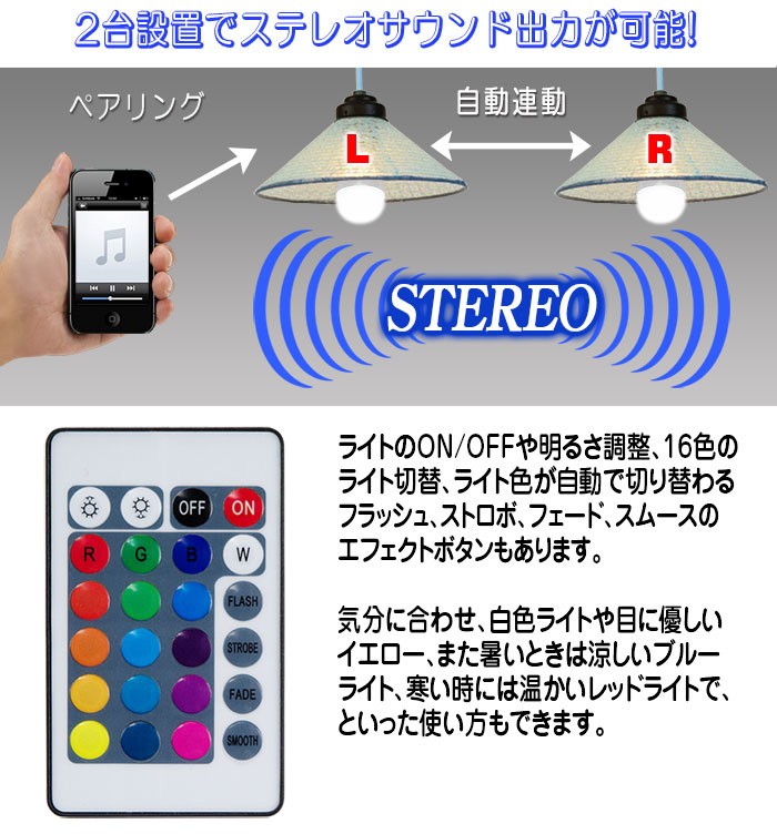 Bluetooth対応【電球スピーカー16色電球】ステレオ連動機能付き