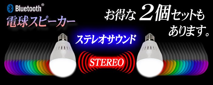 Bluetooth対応【電球スピーカー16色電球】ステレオ連動機能付き お得な２個セット