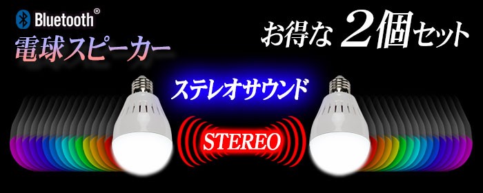 Bluetooth対応【電球スピーカー16色電球】ステレオ連動機能付き