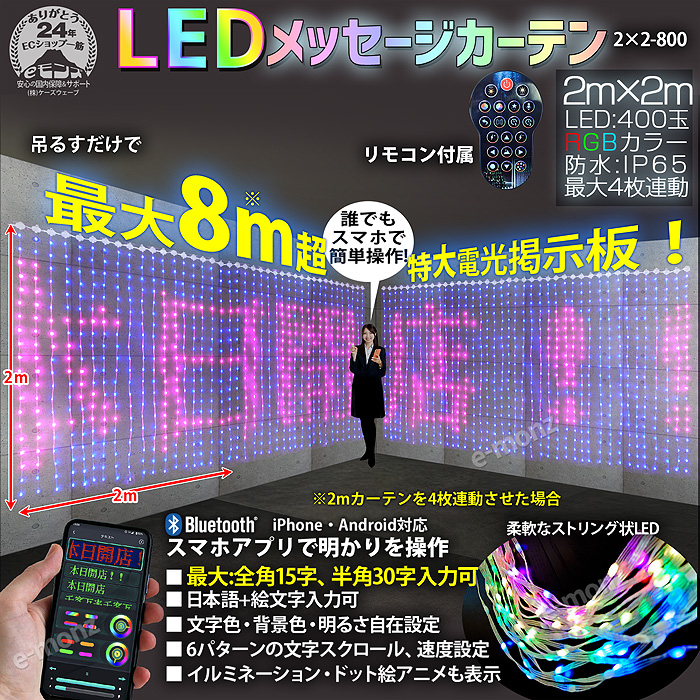 電光掲示板 【 LEDメッセージカーテン 1m×1m 】 LED カーテンライト ドット絵 アニメーション 400球 電飾 スマートアプリ  イルミネーションライト イルミ